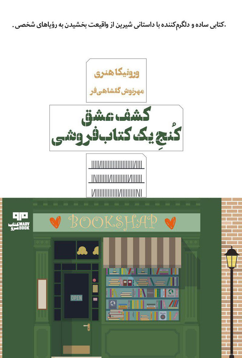 کشف عشق کنج یک کتاب فروشی ورونیکا هنری(هیرمند)