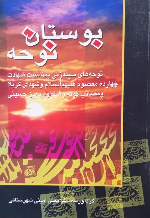 مداحی بوستان نوحه غلامعلی امینی شهرستانی(عروج اندیشه)