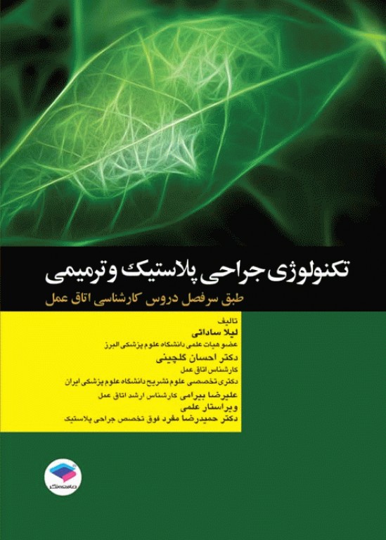 تکنولوژی جراحی پلاستیک و ترمیمی(جامعه نگر)