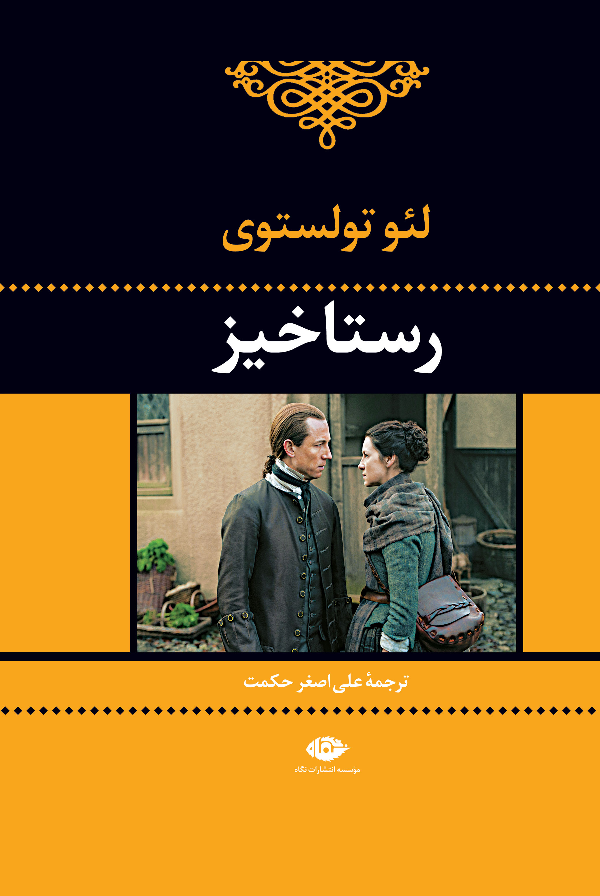 رستاخیز لئو تولستوی(نگاه)