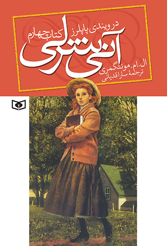 آنی شرلی در ویندی پاپلرز 4 ال ام مونتگمری(قدیانی)