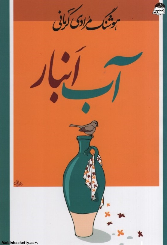 آب انبار هوشنگ مرادی کرمانی(معین)
