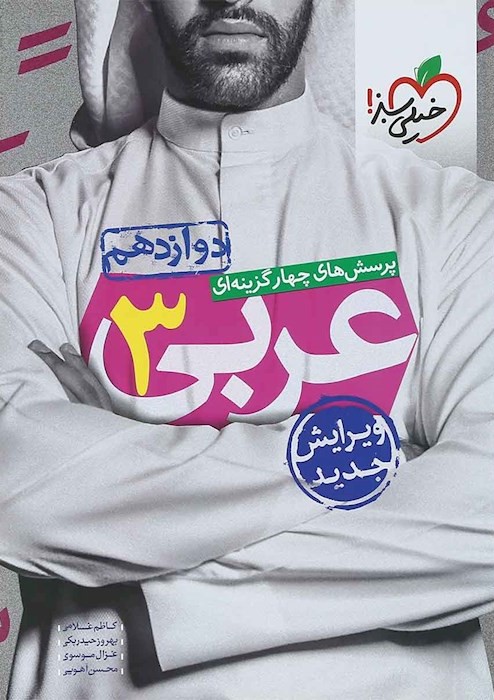 عربی 3 دوازدهم تست(خیلی سبز)