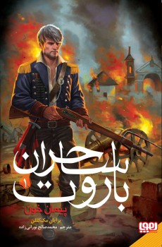 ساحران باروت 1 پیمان خون برایان مک لالن(هوپا)