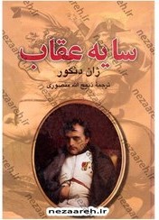 سایه عقاب ژان دنکور(ارغوان)