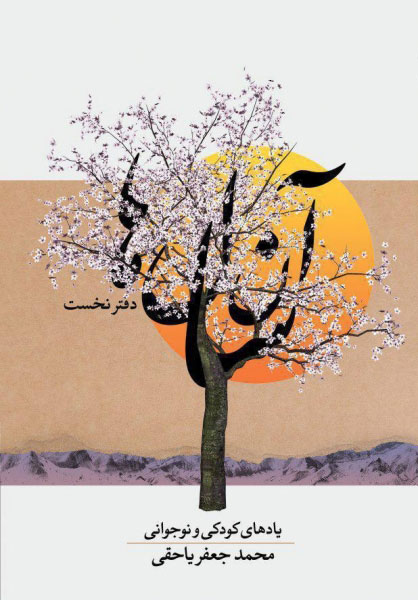 آن سال ها 2 جلدی محمدجعفر یاحقی(معین)