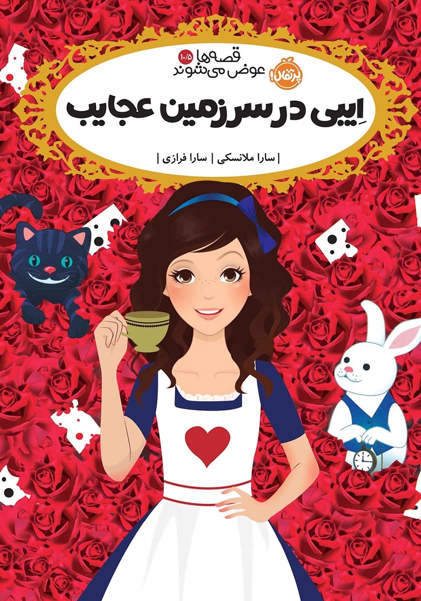 قصه ها عوض می شوند 10/5 اییی در سرزمین عجایب(پرتقال)
