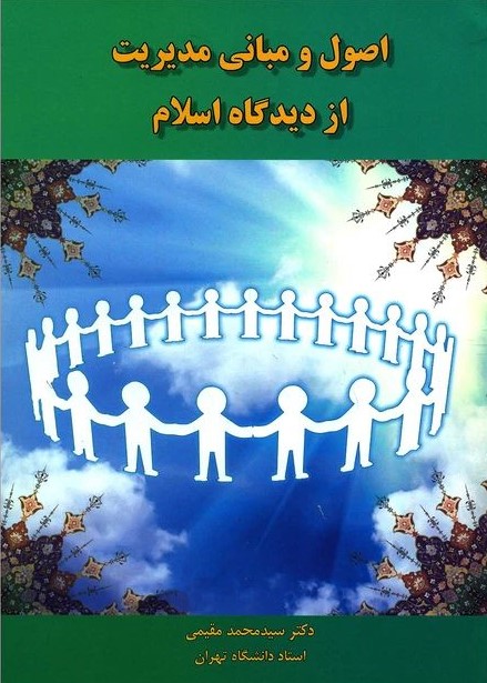اصول و مبانی مدیریت از دیدگاه اسلام سید محمد مقیمی(راه دان)*دست دوم