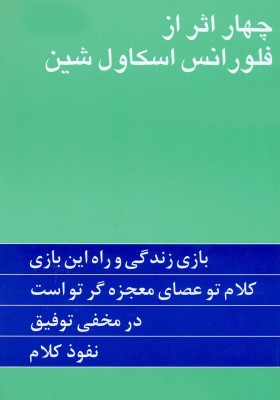 چهار اثر از فلورانس اسکاول شین(پیکان)* دست دوم