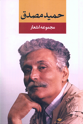 مجموعه اشعار حمید مصدق(نگاه)
