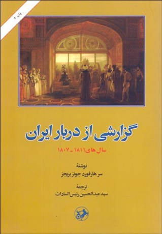 گزارشی از دربار ایران سال های 1811 - 1807 جونز بریجز(امیرکبیر)