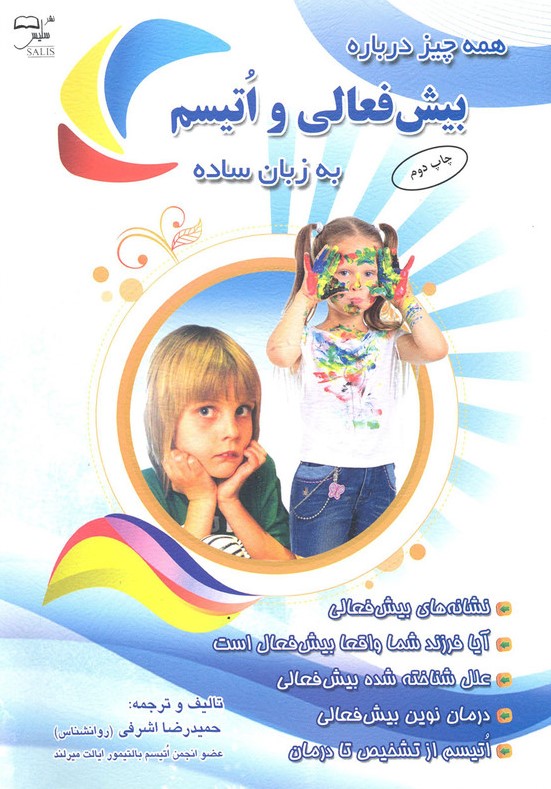 همه چیز درباره بیش فعالی و اتیسم اشرفی(سلیس)