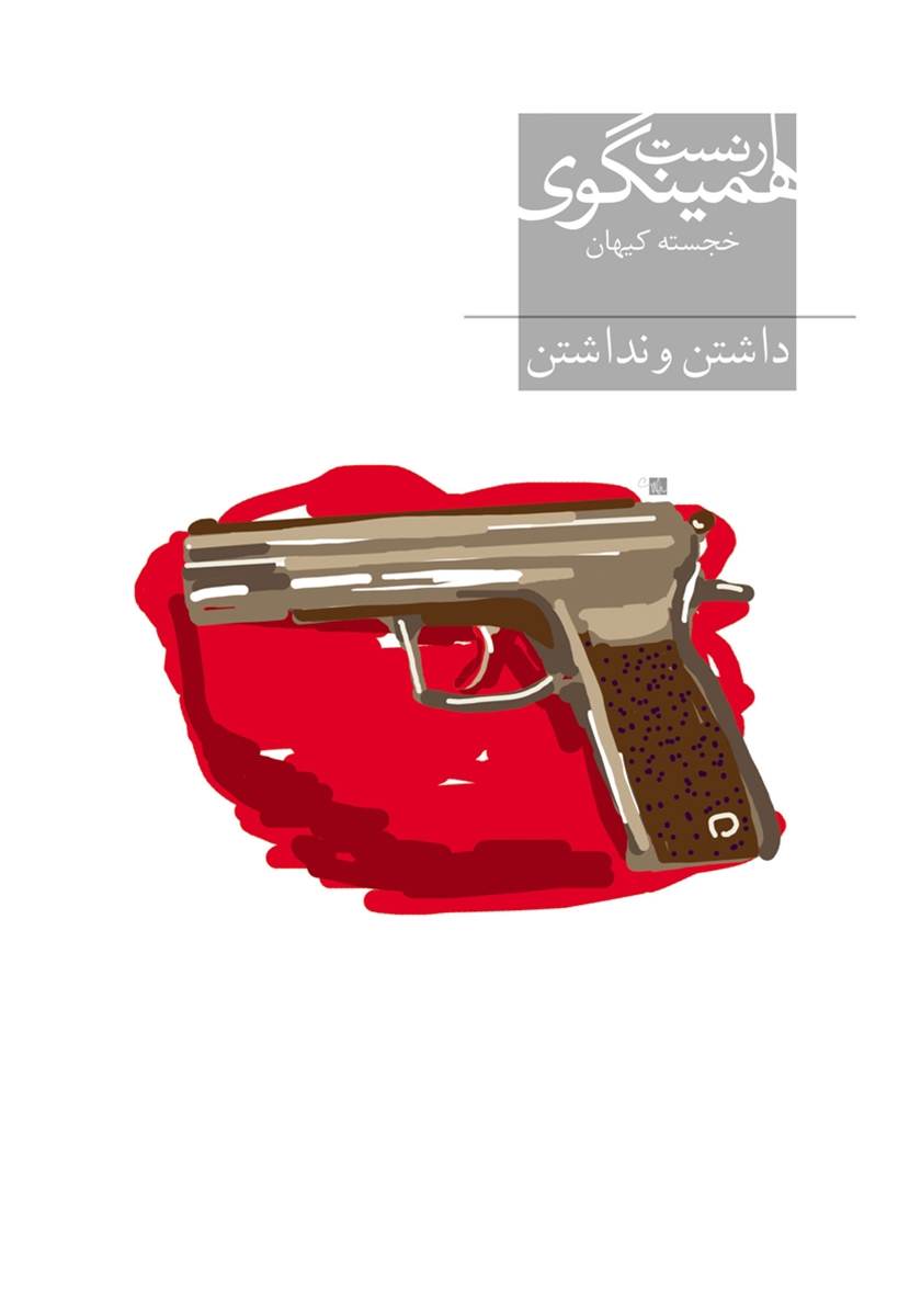 داشتن و نداشتن ارنست همینگوی(افق)