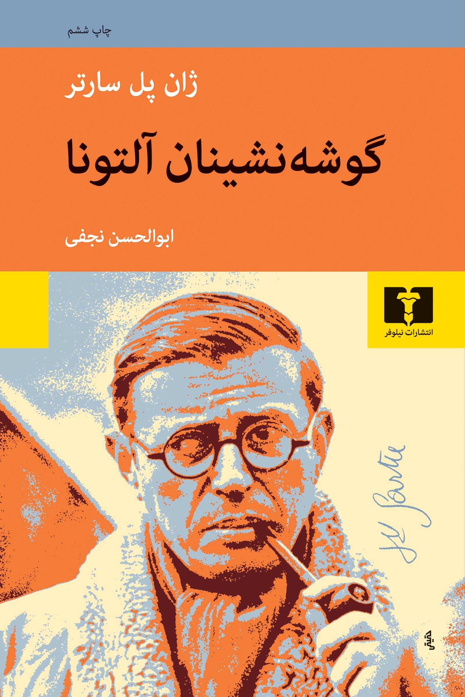 گوشه نشینان آلتونا ژان پل سارتر(نیلوفر)
