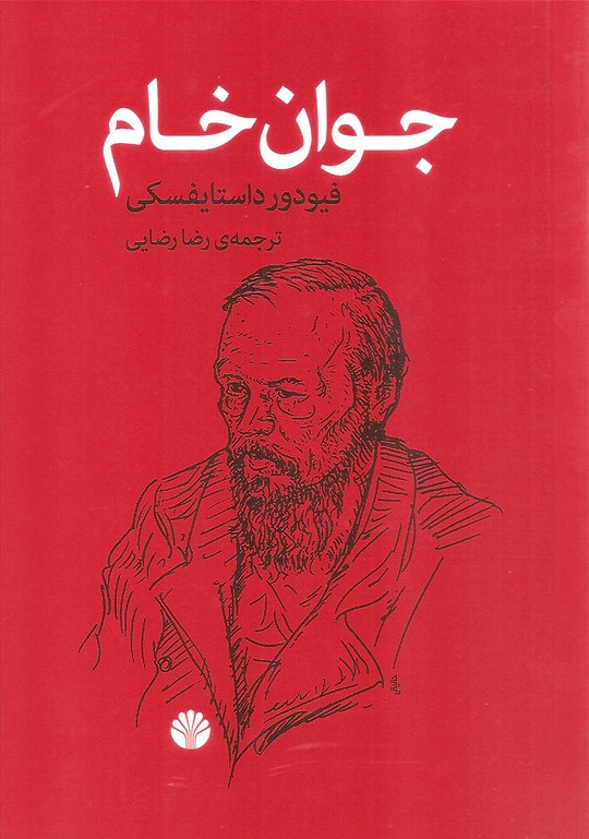 جوان خام فئودور داستایوفسکی(اختران)