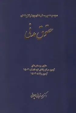مجموعه پرسش های چهار گزینه ای حقوق مدنی مجید قربانی(چتر دانش)