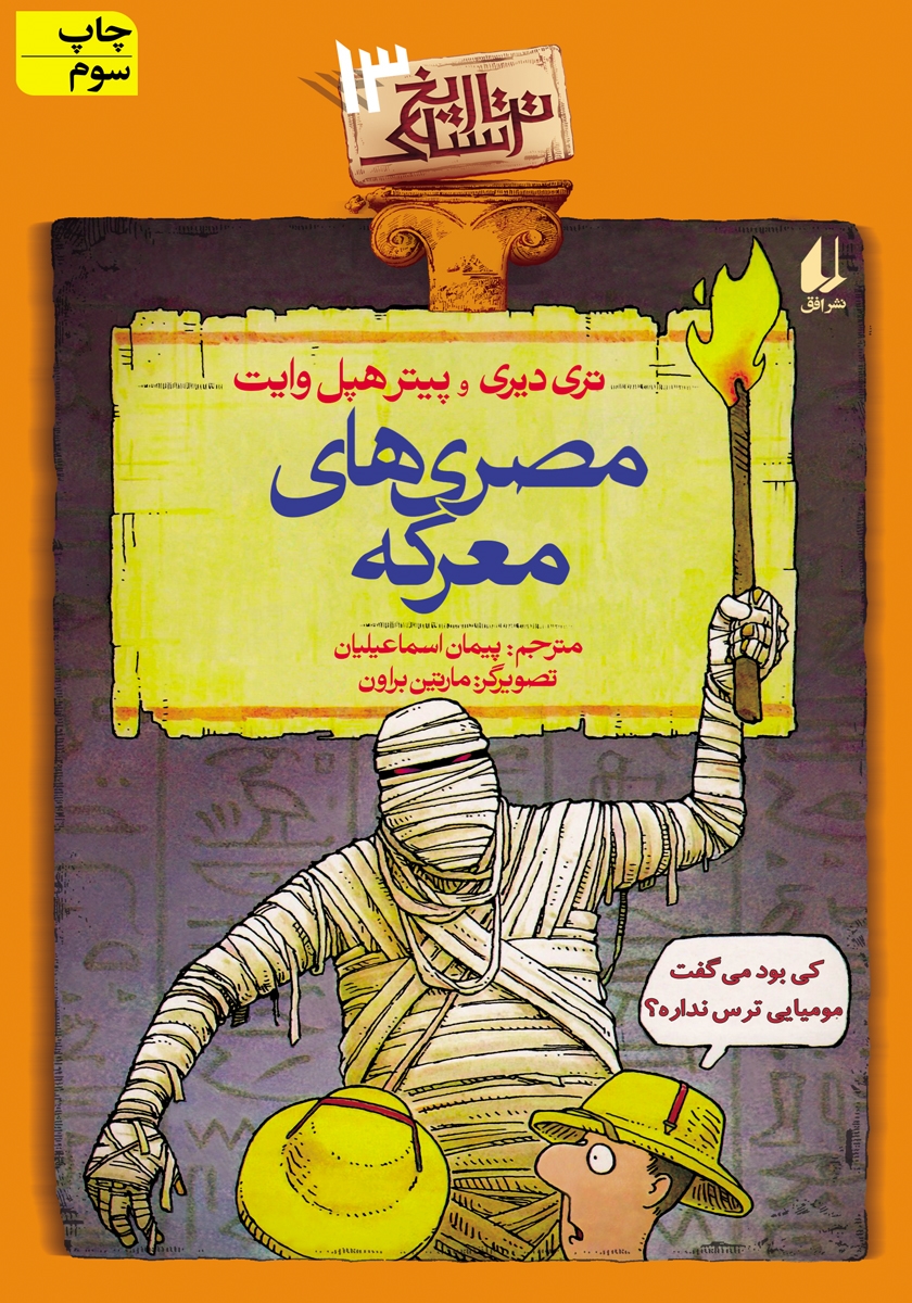 تاریخ ترسناک 13 مصری های معرکه تری دیری(افق)