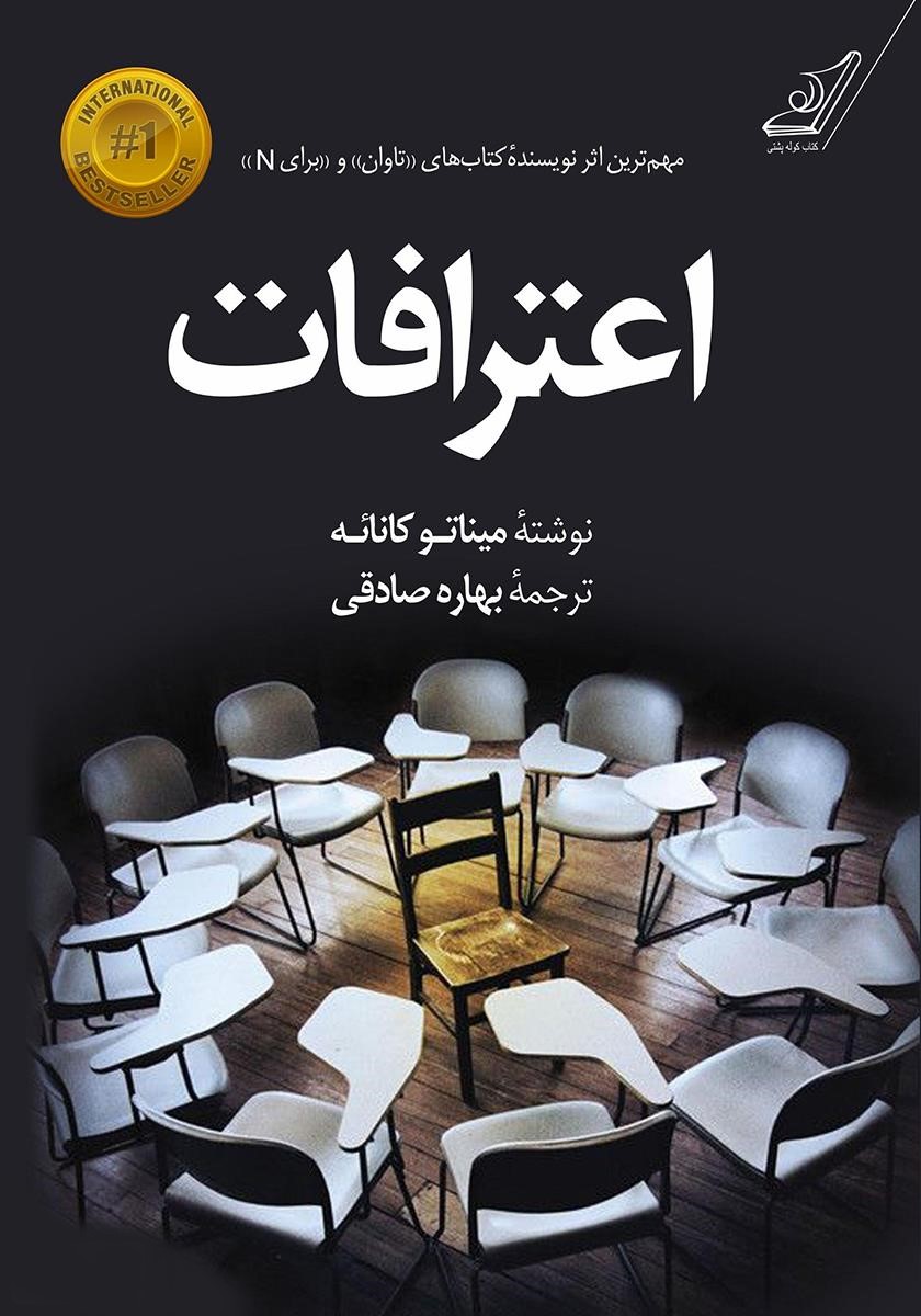 اعترافات میناتو کانائه(کوله پشتی)