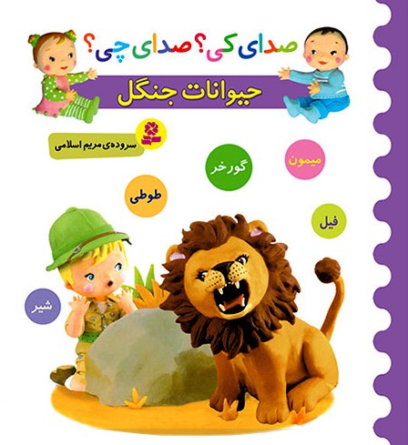 صدای کی؟صدای چی؟حیوانات جنگل بنفش(قدیانی)