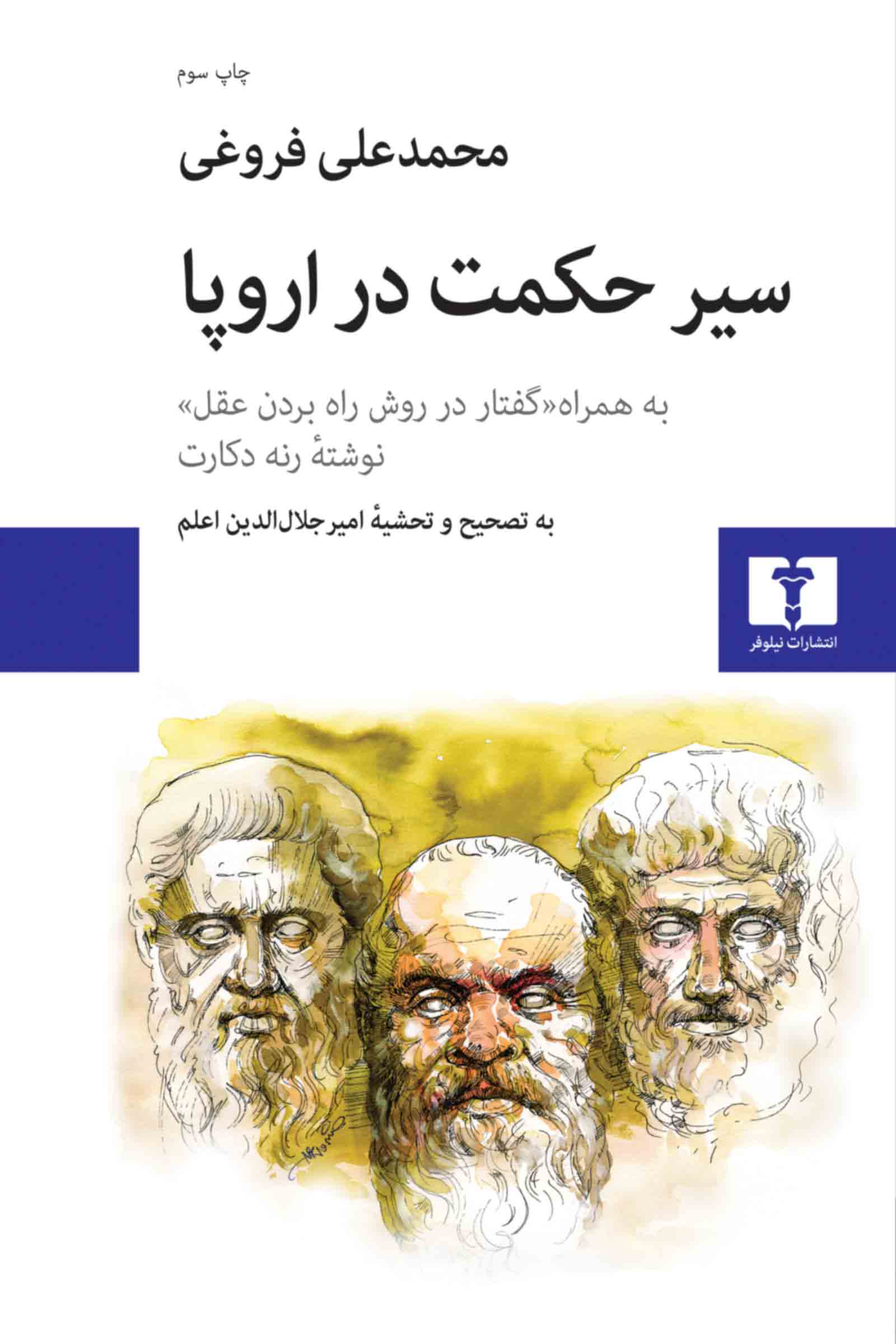 سیر حکمت در اروپا محمد علی فروغی(نیلوفر)