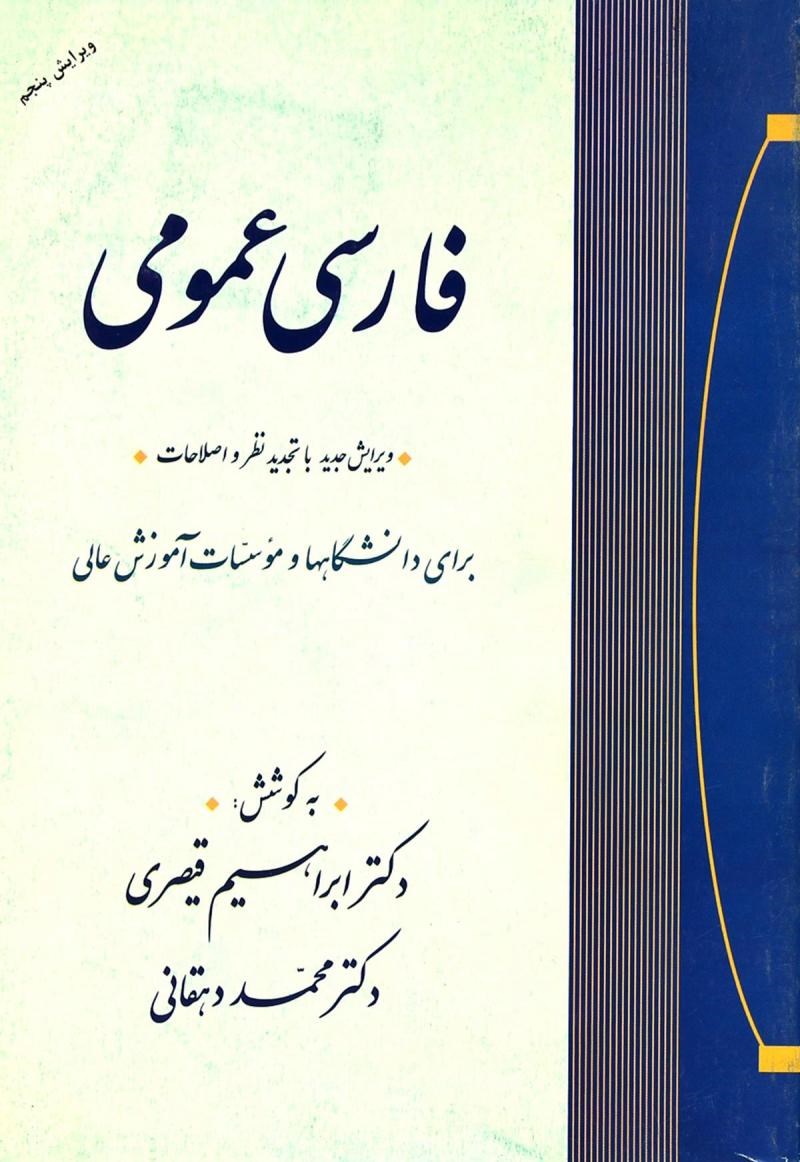 فارسی عمومی ابراهیم قیصری(جامی)