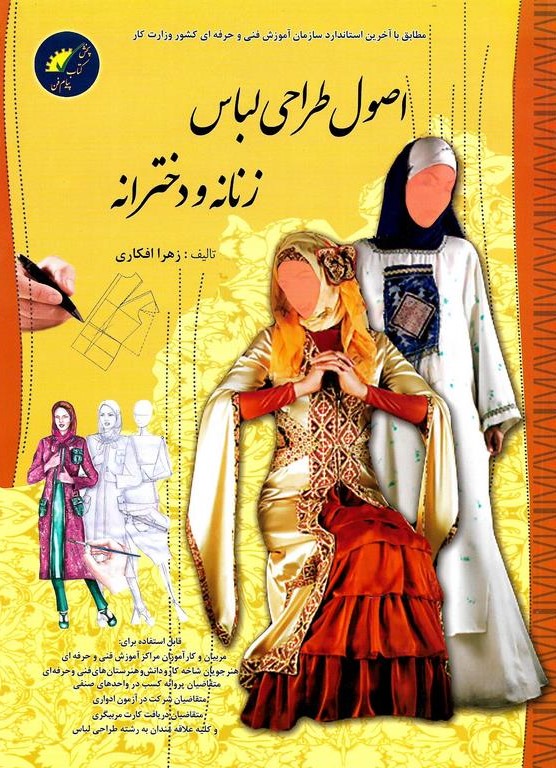 اصول طراحی لباس زنانه و دخترانه(پیام فن)