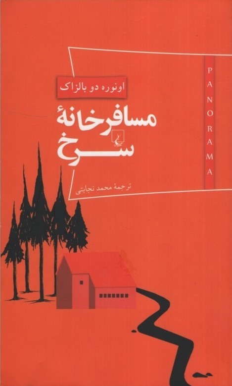 مسافر خانه سرخ اونوره دو بالزاک(ققنوس)
