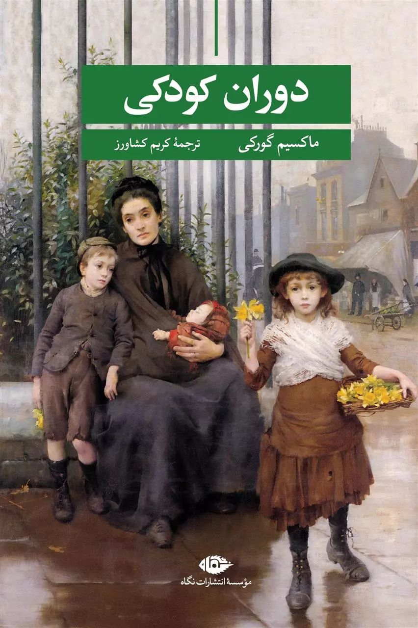 دوران کودکی ماکسیم گورکی(نگاه)