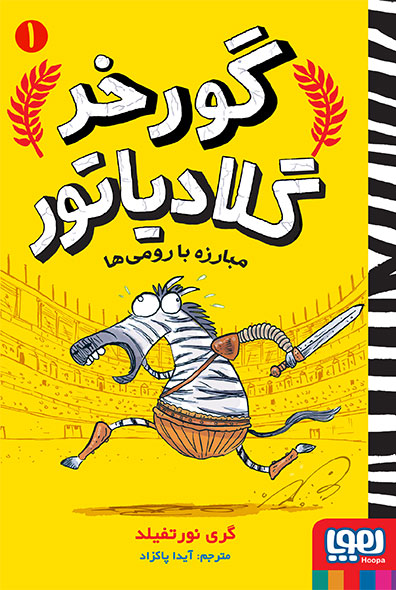 گورخر گلادیاتور 1 مبارزه با رومی ها گری نور تفیلد(هوپا)