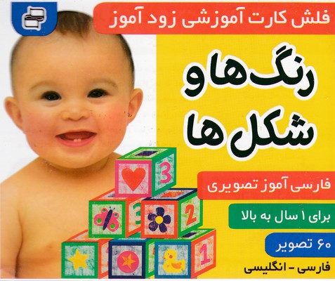 فلش کارت زود آموز رنگ ها و شکل ها(فرهنگ و هنر)
