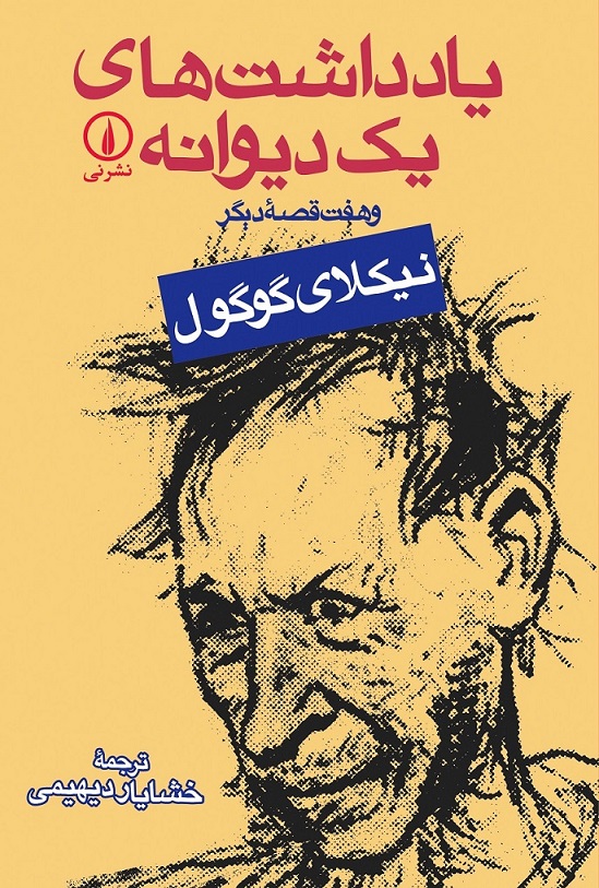 یادداشت های یک دیوانه نیکلای گوگول(نی)
