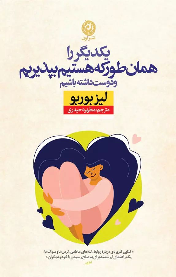 یکدیگر را همان طور که هستیم بپذیریم و دوست داشته باشیم لیز بوربو(نشر نون)