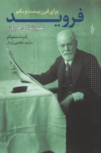 فروید برای قرون بیست و یکم علم زندگی هر روزه_رابرت سموئلز(ترانه)