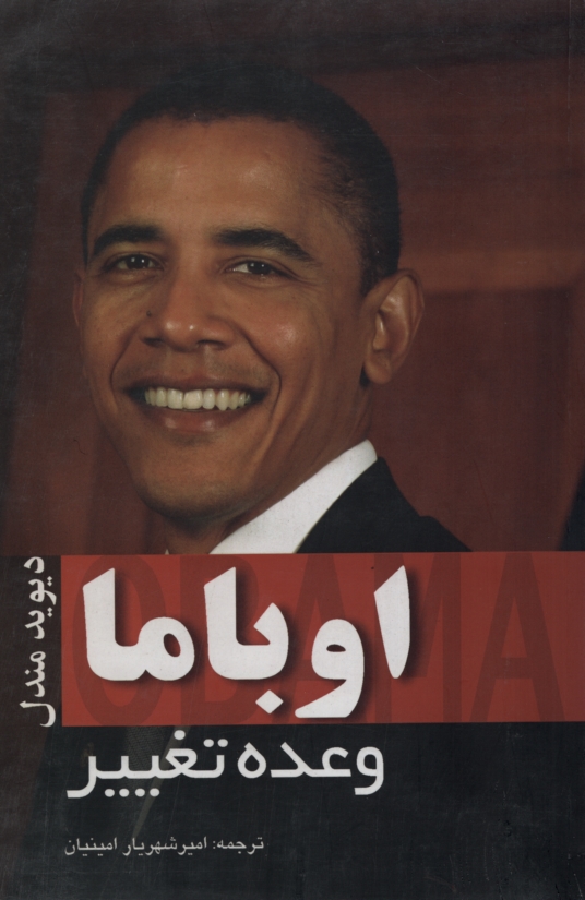 اوباما وعده تغییر دیوید مندل(خرسندی)