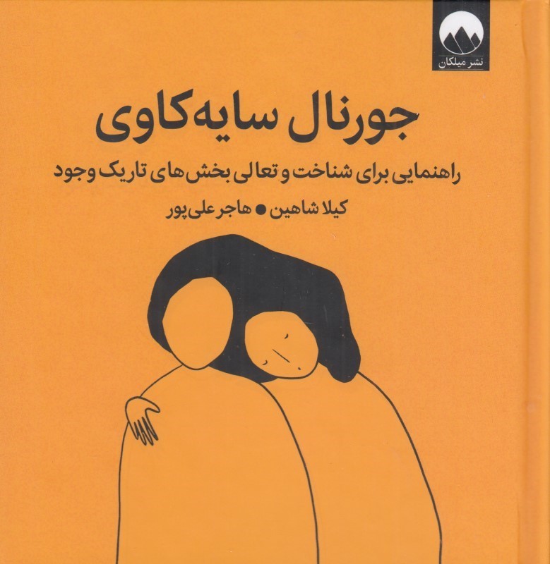 جورنال سایه کاوی - راهنمایی برای شناخت و تعالی بخش های تاریک وجود کیلا شاهین(میلکان)