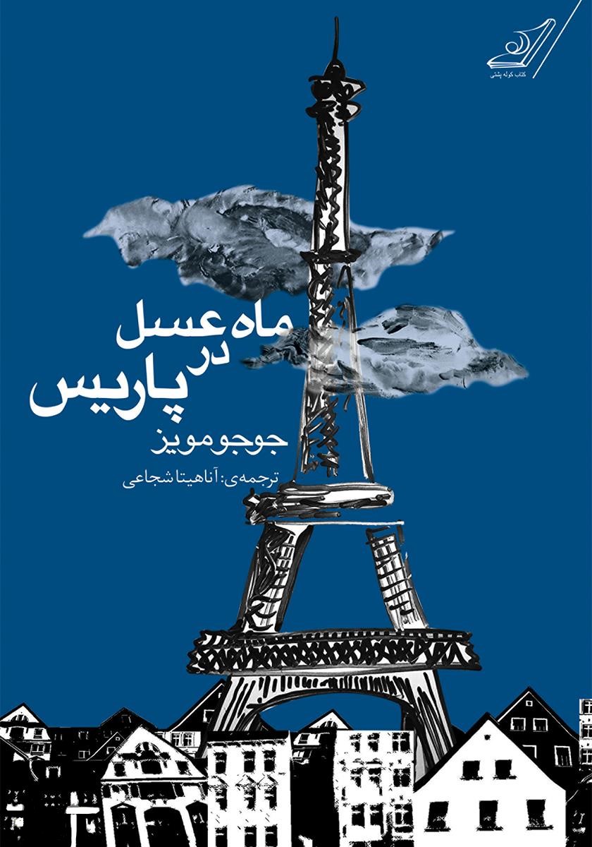 ماه عسل در پاریس جوجو مویز(کوله پشتی)