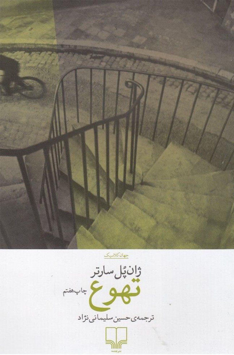 تهوع ژان پل سارتر(چشمه)