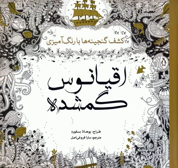 رنگ آمیزی بزرگسالان اقیانوس گمشده یوهانا بسفورد(سبزان)