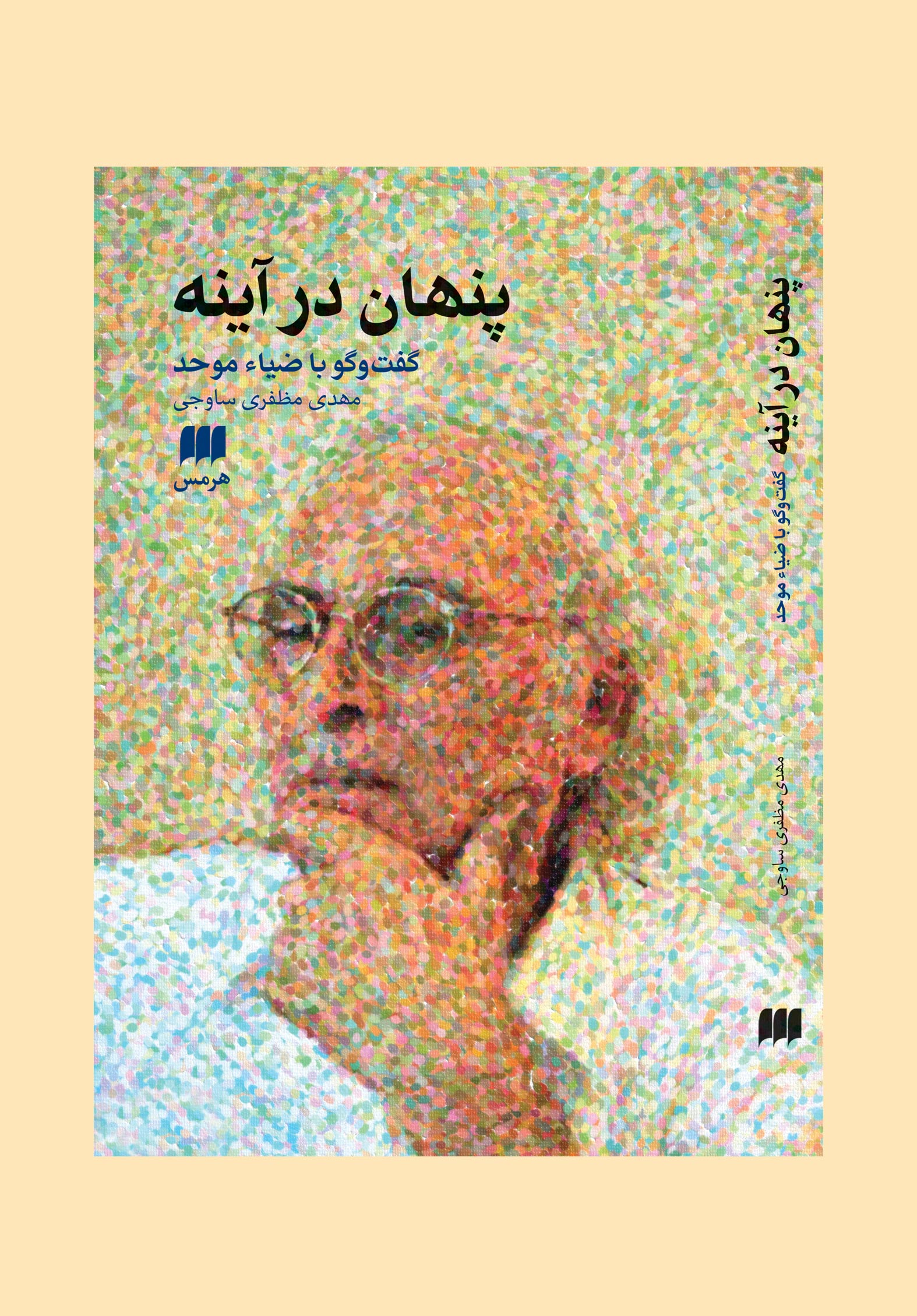پنهان درآینه گفتگو ضیا موحد مهدی مظفری ساوجی(هرمس)