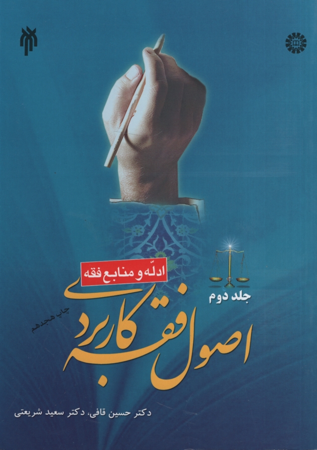 اصول فقه کاربردی مباحث الفاظ جلد دوم حسین قافی 189(پژوهشگاه حوزه و دانشگاه)