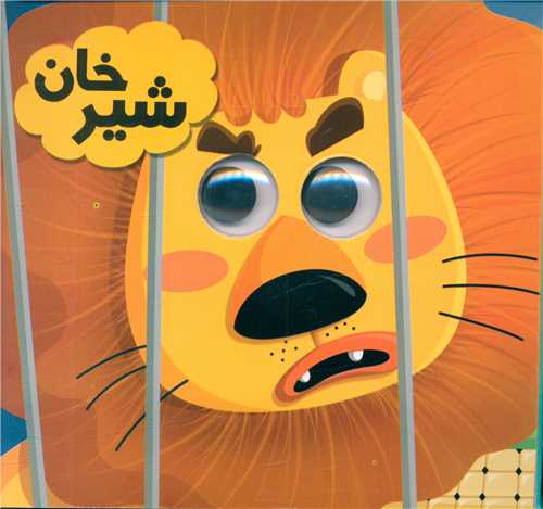 کتاب چشمی شیرخان(انتظار مهر)