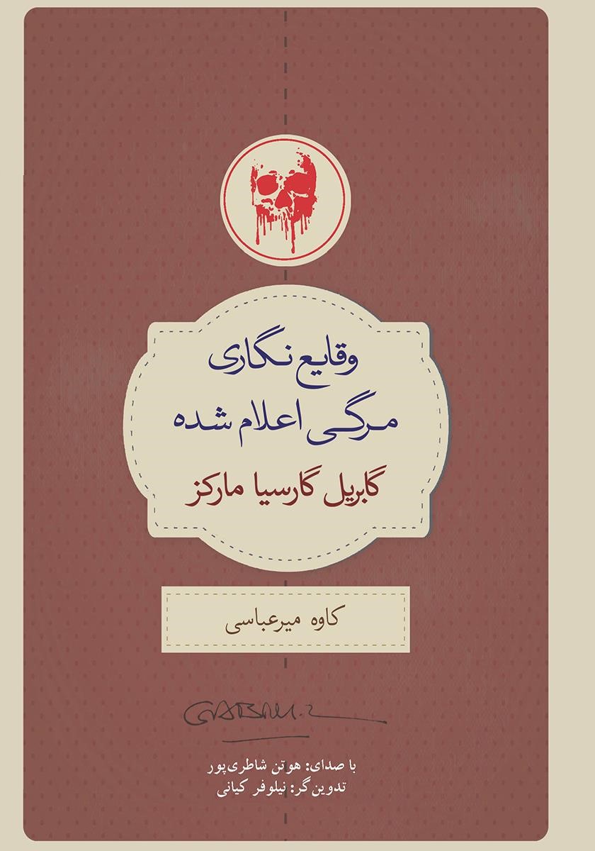 وقایع نگاری مرگی اعلام شده گابریل گارسیا مارکز(کتاب سرای نیک)