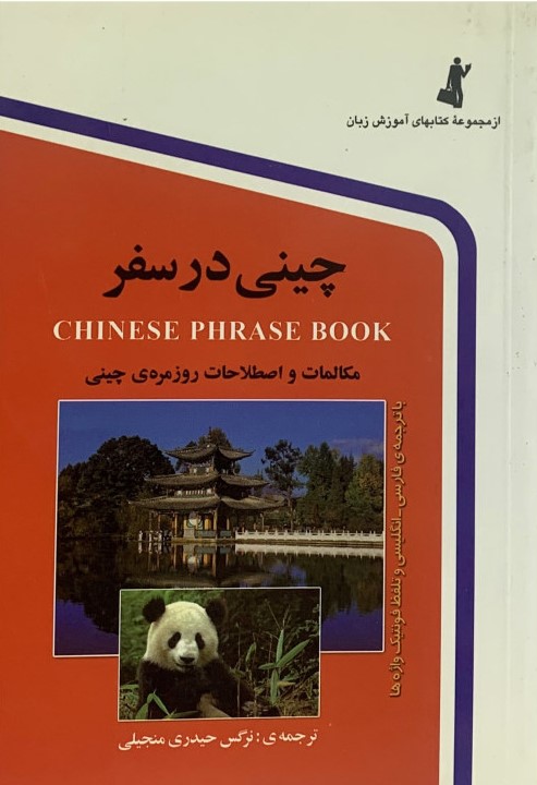 چینی در سفر نرگس حیدری منجیلی(استاندارد)