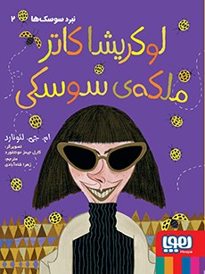 نبرد سوسک ها 2 لوکریشا کاتر ملکه ی سوسکی ام جی لئونارد(هوپا)