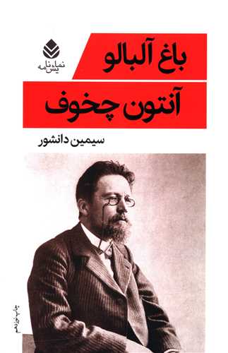 باغ آلبالو آنتوان چخوف(قطره)*دست دوم
