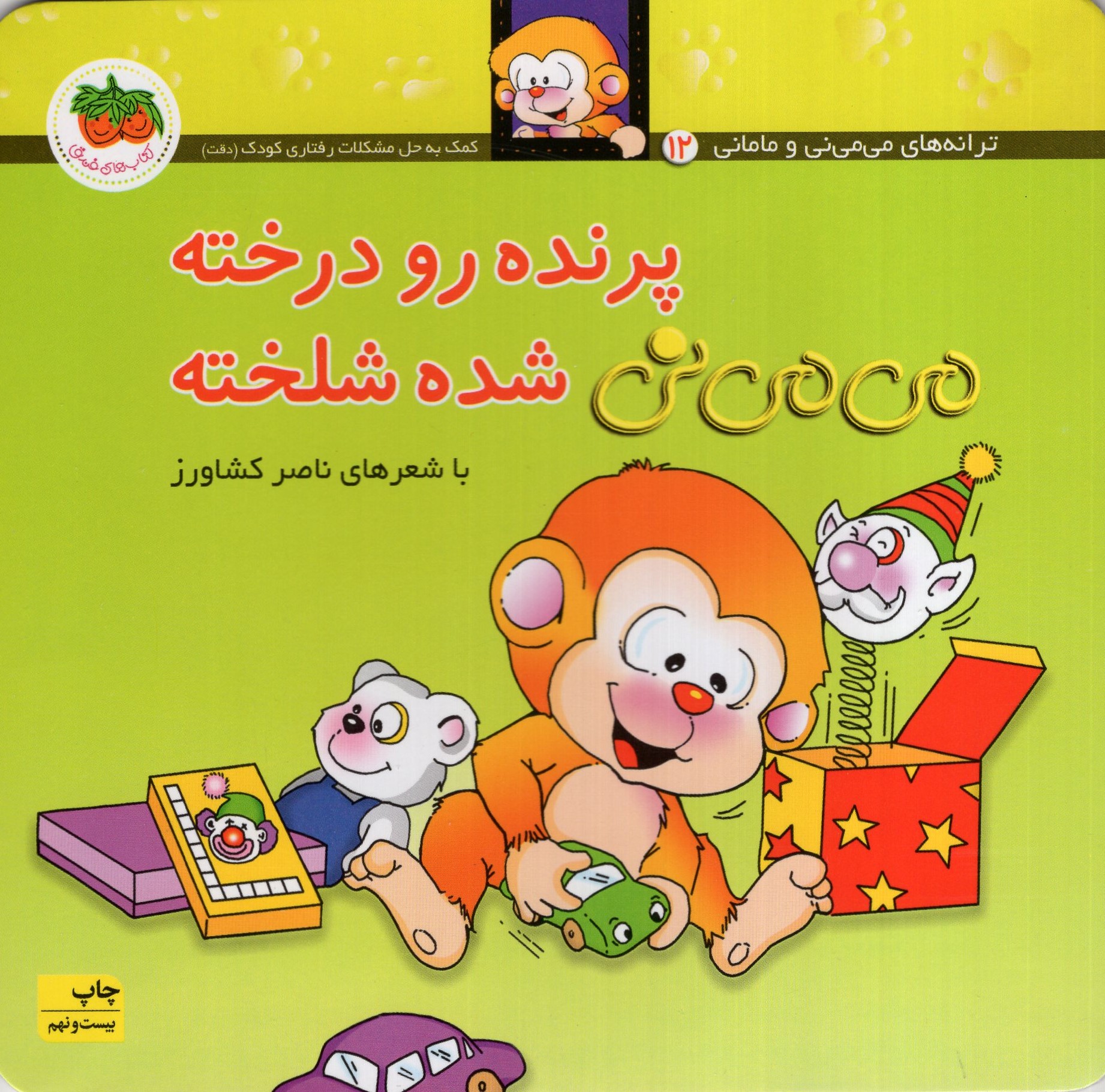 می می نی 12 پرنده رو درخته شده شلخته(افق)
