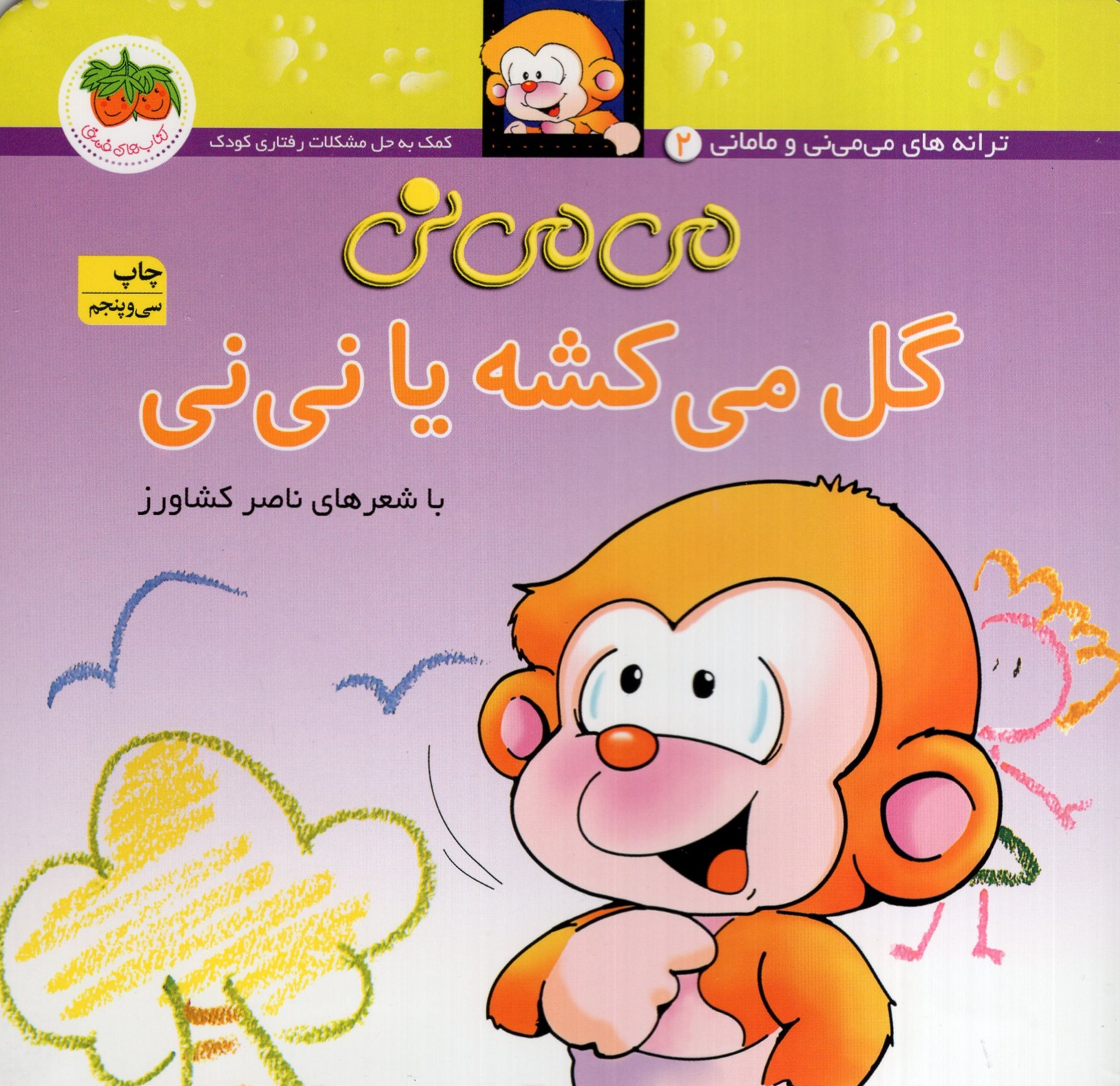 می می نی 2 گل می کشه یا نی نی(افق)