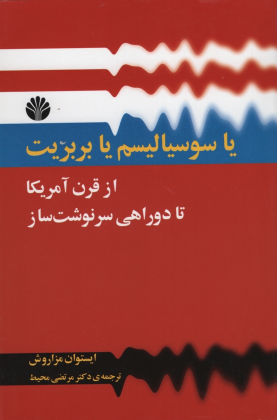یا سوسیالیسم یا بربریت از قرن آمریکا تا دو راهی سرنوشت ساز(اختران)