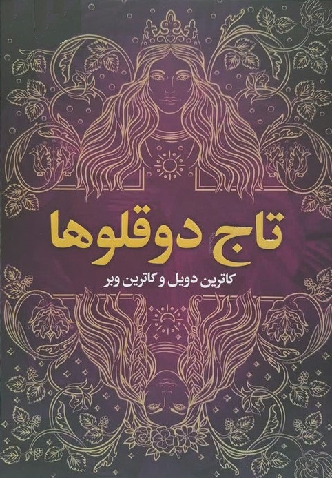 تاج دوقلوها کاترین دویل و کاترین وبر(ارتباط نوین)