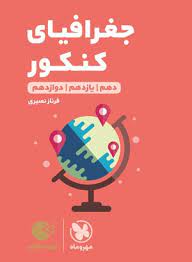 لقمه طلایی جغرافیای جامع کنکور(مهروماه)